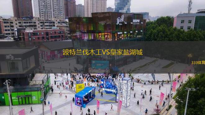 波特蘭伐木工VS皇家鹽湖城