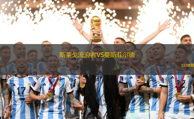斯萊戈流浪者VS曼斯菲爾德