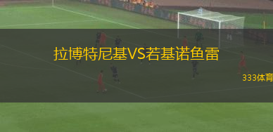 拉博特尼基VS若基諾魚雷