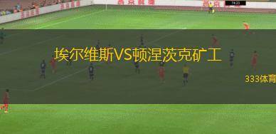 埃爾維斯VS頓涅茨克礦工