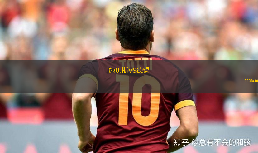 施歷斯VS德錫