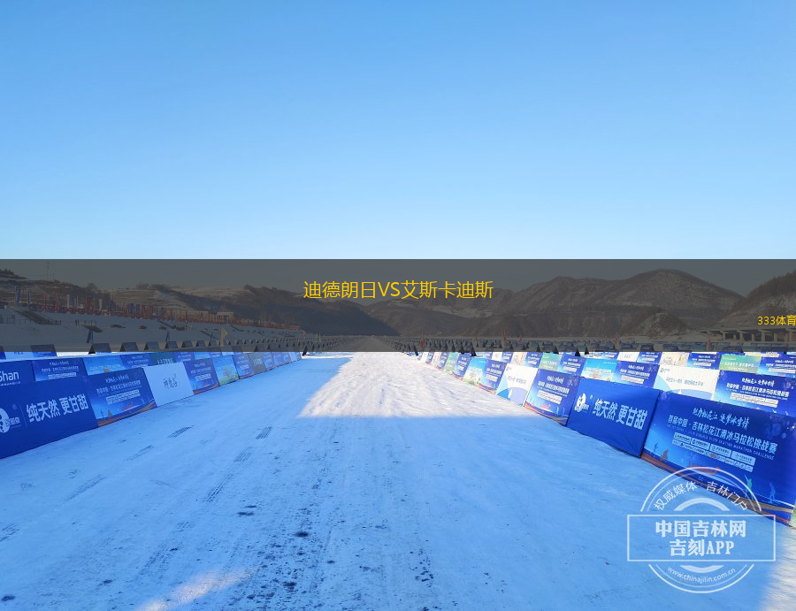 迪德朗日VS艾斯卡迪斯