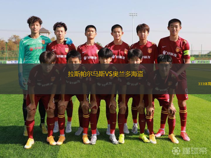 拉斯帕爾馬斯VS奧蘭多海盜