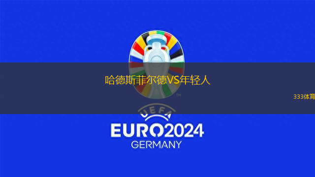 哈德斯菲爾德VS年輕人