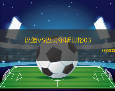 漢堡VS巴貝爾斯貝格03