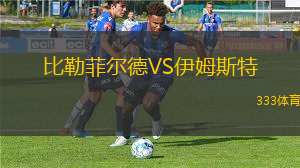 比勒菲爾德VS伊姆斯特