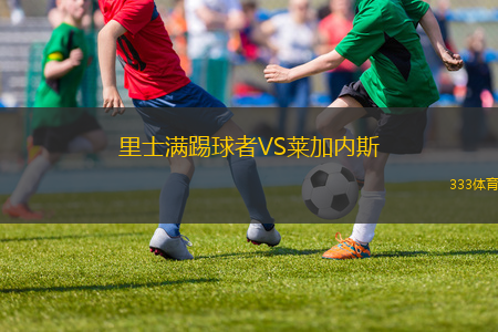 里士滿踢球者VS萊加內(nèi)斯