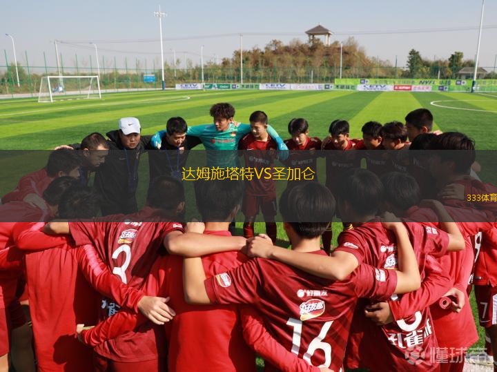 達(dá)姆施塔特VS圣加侖