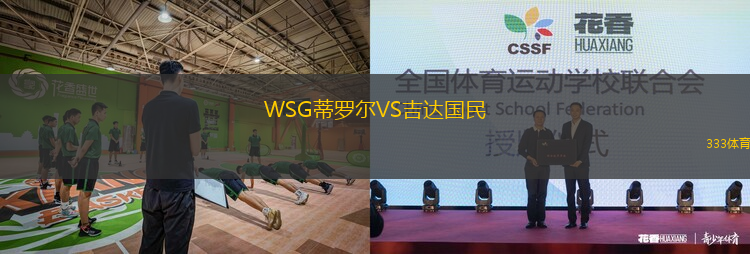 WSG蒂羅爾VS吉達國民