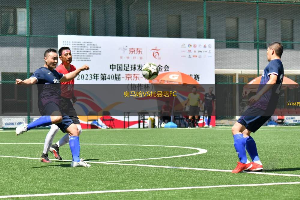 奧馬哈VS托曼塔FC