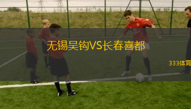 無(wú)錫吳鉤VS長(zhǎng)春喜都