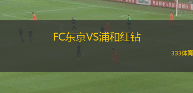 FC東京VS浦和紅鉆