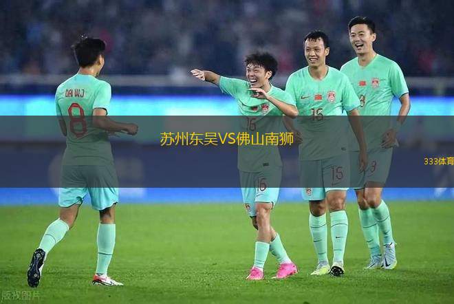 蘇州東吳VS佛山南獅