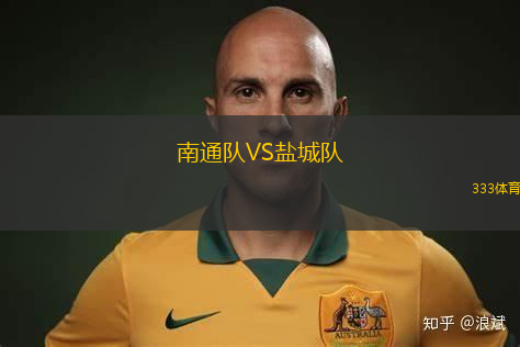 南通隊VS鹽城隊