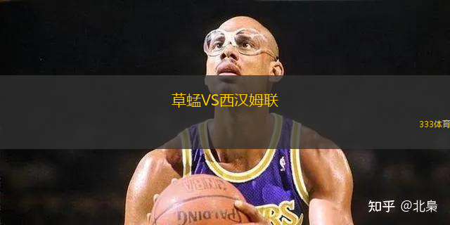 草蜢VS西漢姆聯(lián)