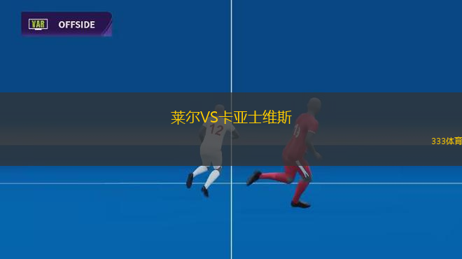 萊爾VS卡亞士維斯
