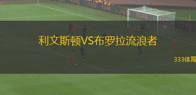 利文斯頓VS布羅拉流浪者