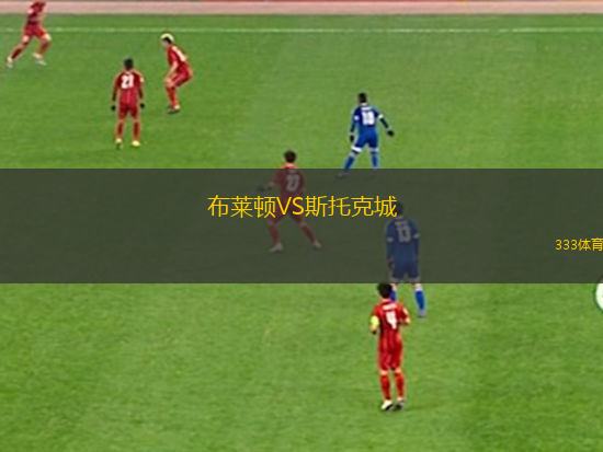 布萊頓VS斯托克城
