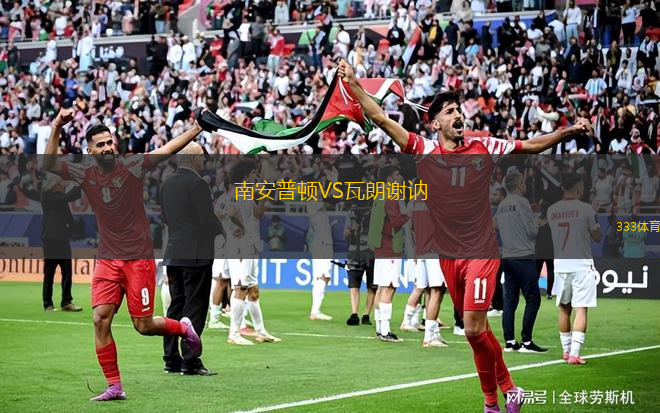 南安普頓VS瓦朗謝訥