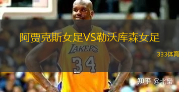 阿賈克斯女足VS勒沃庫森女足