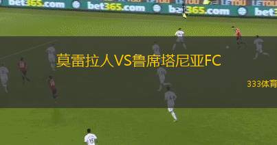 莫雷拉人VS魯席塔尼亞FC
