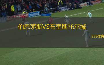 伯恩茅斯VS布里斯托爾城