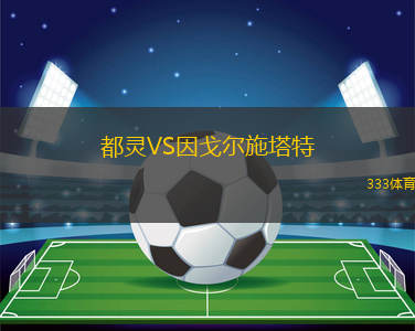 都靈VS因戈爾施塔特