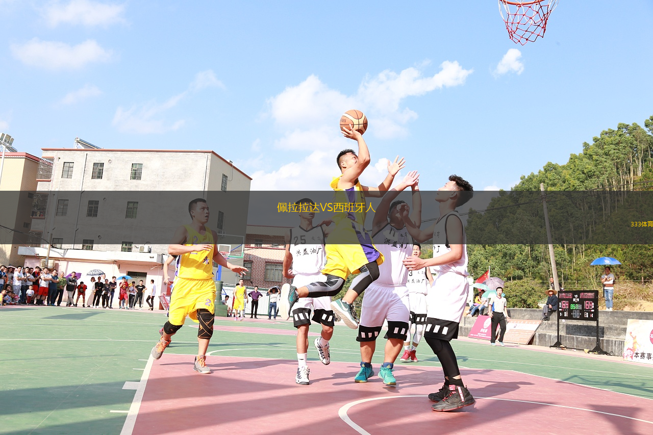 佩拉拉達VS西班牙人