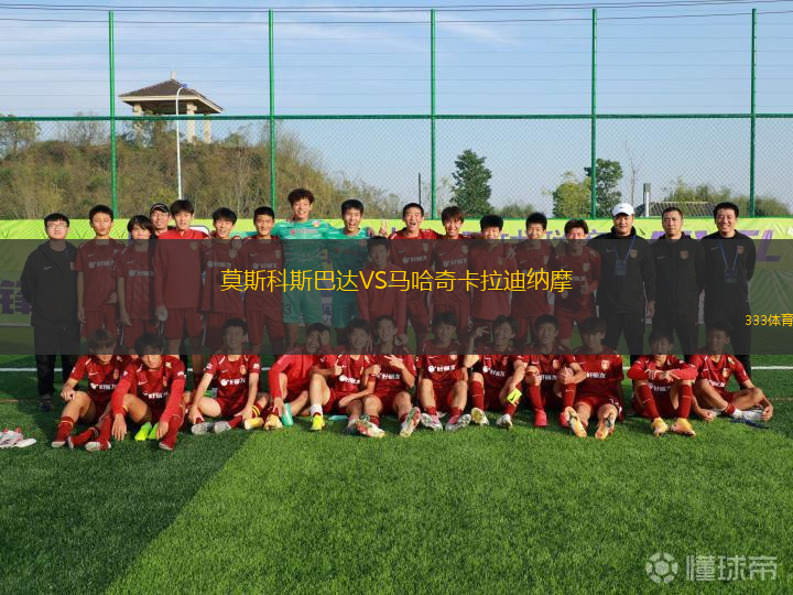 莫斯科斯巴達(dá)VS馬哈奇卡拉迪納摩
