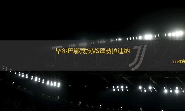 畢爾巴鄂競技VS蓬費拉迪納