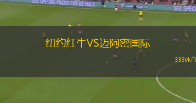 紐約紅牛VS邁阿密國際