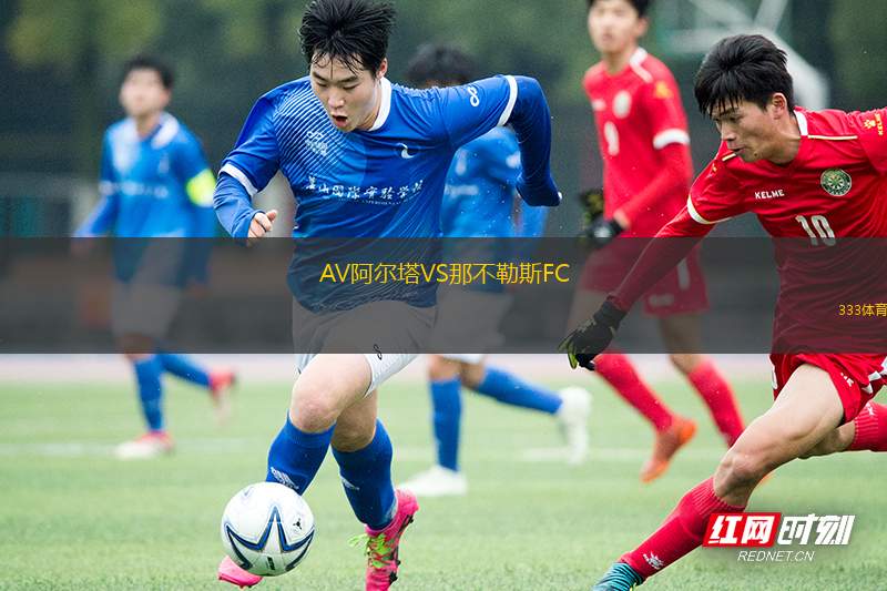 AV阿爾塔VS那不勒斯FC