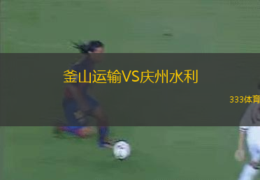 釜山運輸VS慶州水利