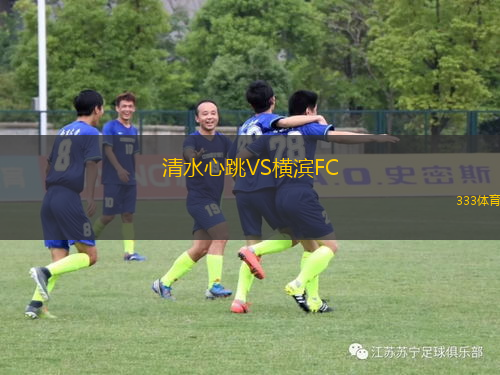 清水心跳VS橫濱FC