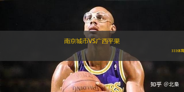 南京城市VS廣西平果