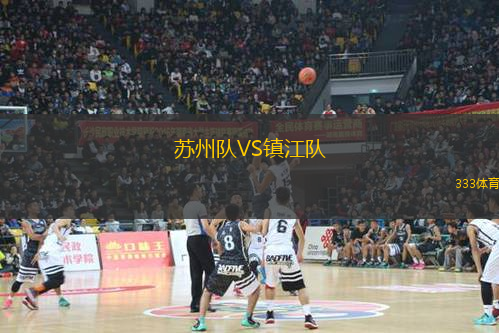 蘇州隊VS鎮(zhèn)江隊