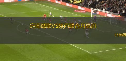 定南贛聯(lián)VS陜西聯(lián)合月亮泊