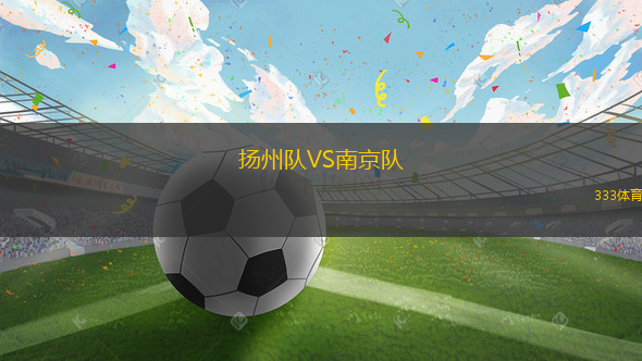 揚州隊VS南京隊