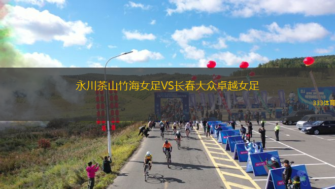 永川茶山竹海女足VS長(zhǎng)春大眾卓越女足