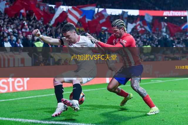 盧加諾VSFC天堂