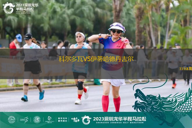 科爾多瓦VS伊蒂哈德丹吉爾