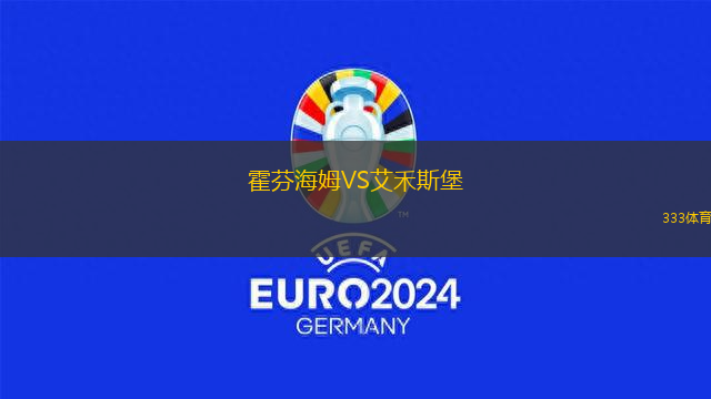 霍芬海姆VS艾禾斯堡