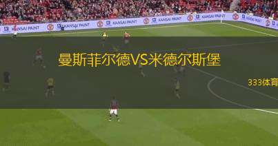 曼斯菲爾德VS米德爾斯堡