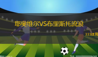 耶奧維爾VS布里斯托流浪