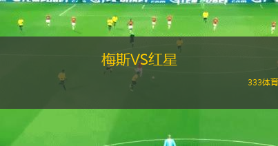 梅斯VS紅星