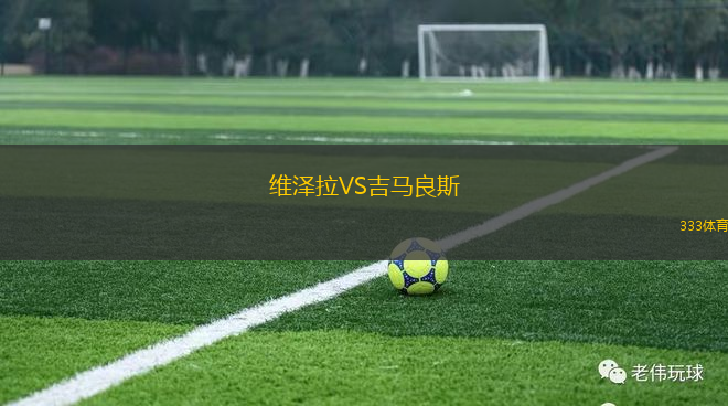維澤拉VS吉馬良斯
