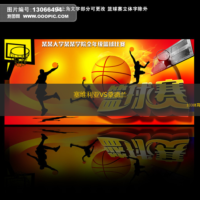 塞維利亞VS桑德蘭