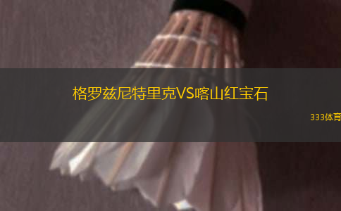 格羅茲尼特里克VS喀山紅寶石