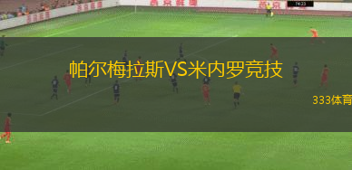 帕爾梅拉斯VS米內(nèi)羅競(jìng)技