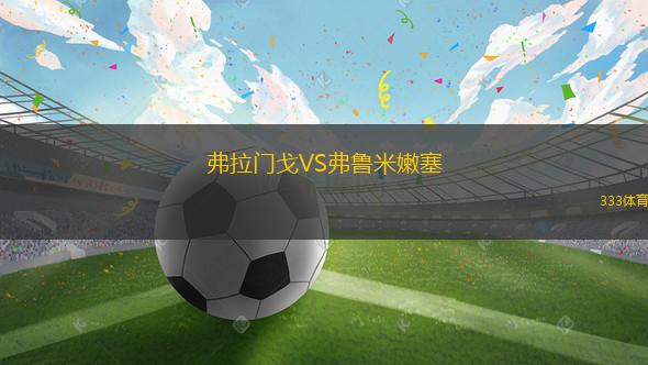 弗拉門(mén)戈VS弗魯米嫩塞